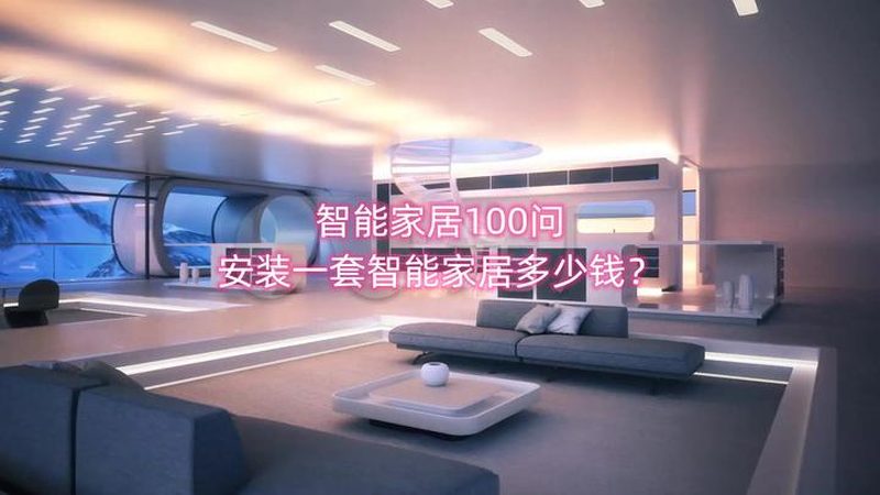 智能场景定制：揭秘智能家居十大品牌背后的技术秘密