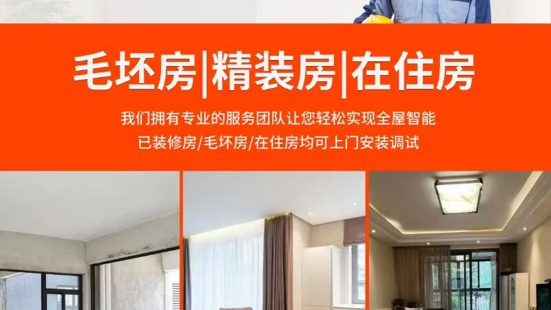 揭秘智能家居加盟背后的陷阱与真相
